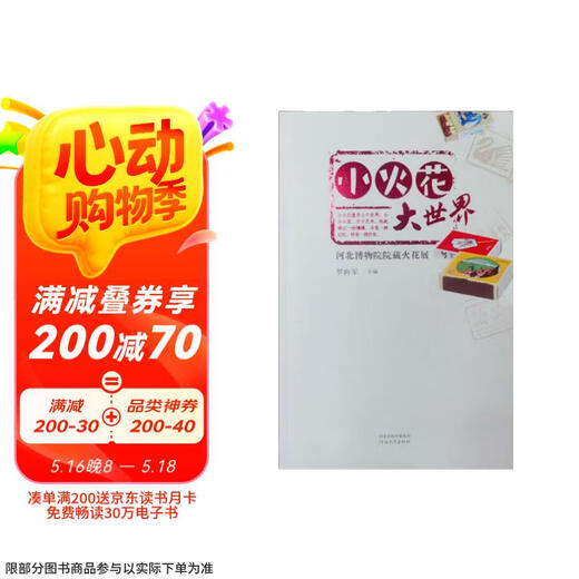 【京仓速发全新正版】小火花大世界(河北博物院院藏火花展)-河北教育出版社