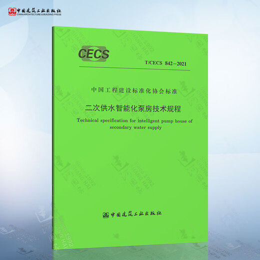 T/CECS 842-2021 二次供水智能化泵房技术规程 GB_17051-1997_二次供水设施卫生规范