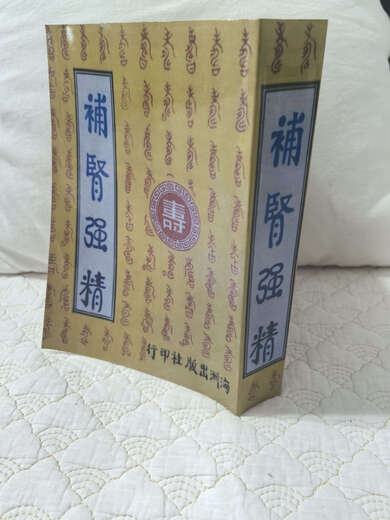 补肾强精699页台竖版