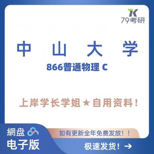 中山大学 866普通物理C考研学长学姐真题笔记 真题：年份见介绍