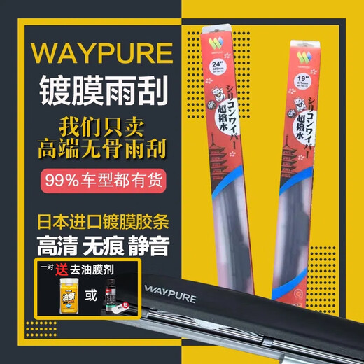WAYPURE维普超泼水硅胶镀膜雨刮器无骨思域L679model3S特斯拉理想 单支装 拍下备注车型年款