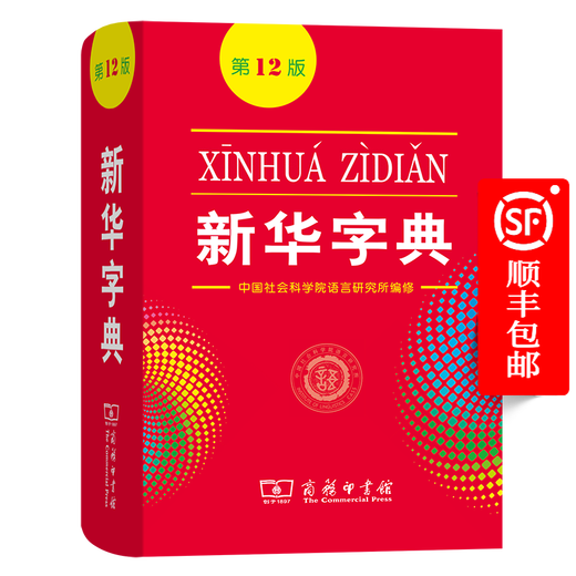新华字典 第12版  商务印书馆 2025年教材新版  顺丰包邮 官方正品保证 小学初中通用 可搭配现代汉语词典古代汉语词典