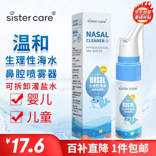 sister care婴儿生理性海盐水鼻腔喷雾器儿童生理盐水洗鼻器鼻塞洗鼻盐水60mL