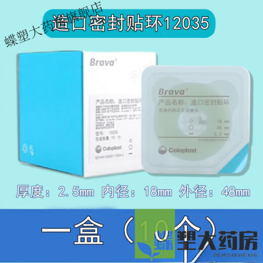 康乐保（Coloplast）Brava12035可塑防漏贴环12045造口密封贴环防漏圈升级款 【基础款B】1907+12021+12030