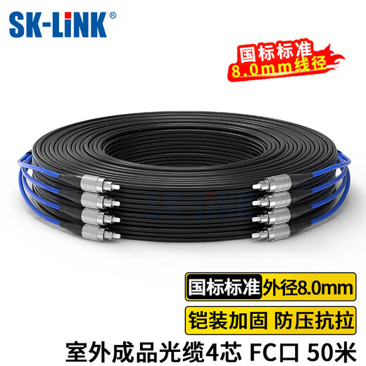 SK-LINK 室外单模铠装成品光缆4芯光纤线四芯光纤跳线免熔接户外架空50米FC接头GYXTW-4B-50M(FC)