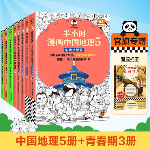[China Geographie 12345 Full Series] Halbstündige Comics Chinesische Geographie 1 2 3 Jiangnan Kapitel 4 Seidenstraße Kapitel 5 North China Plain Chapter Chen Lei halbstündiges Comic-Team Wenn das gesamte China eine Klasse ist, wird Geografiekenntnisse leicht zu erinnern sein. Sammlung der chinesischen Geographie-1-5-Serie Full Set [8 Volumina insgesamt] China