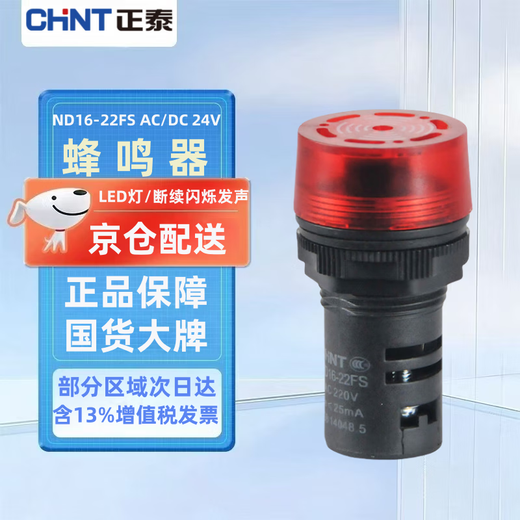 CHNT ND16-22FS buzzer alarm red 24V AC/DC intermittent flashing sound and light aperture 22mm