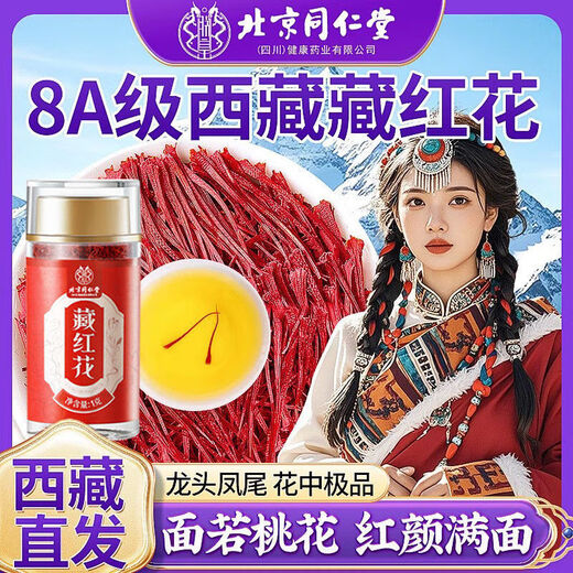 北京同仁堂藏红花特级西藏红花泡水喝调理月经缓解疼痛滋补营养品 西藏优级(藏红花3瓶)元气充盈