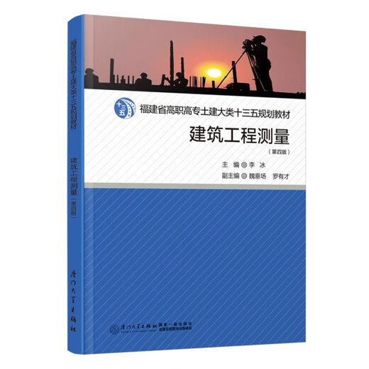 【正版旧书】建筑工程测量编者：李冰|责编：眭蔚厦门大学