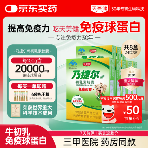 天美健乃捷尔牌初乳素胶囊冻干粉牛初乳免疫球蛋白提高免疫力儿童24粒*8