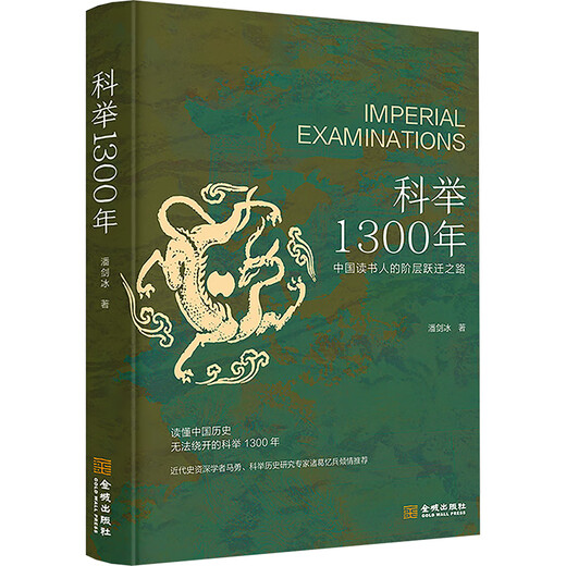[JD.com Delivery Official Edition] 1300 Years of the Imperial Examination by Pan Jianbing Social Sciences Chinese History Historical Knowledge Reading Xinhua Books Jincheng Publishing House Co., Ltd. 1300 Years of the Imperial Examination Standard Edition is more preferential