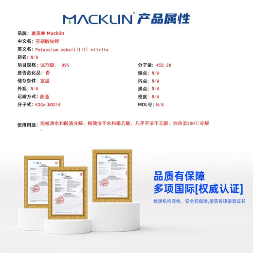 Macklin Cobalt Kaliumnitrit CAS: 13782-01-9 P864722-100G