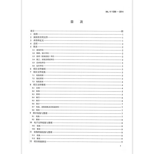 DL/T 1396-2014 水电建设项目文件收集与档案整理规范 电力工程行业标准 中国电力出版社 DL/T 1396-2014 水电建设项目文件1