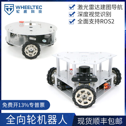WHEELTEC轮趣科技 全向轮小车ROS底盘激光雷达 树莓派 全向移动机器人 omni wheel 高配版 重载型 基础套餐 无(ROS版才可选雷达)