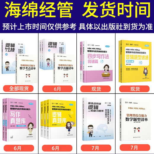 新版 2026考研管理类联考199海绵mba管综海绵678题库 逻辑+数学习题 MPA MPAcc练 (补货)2026张乃心四步写作法