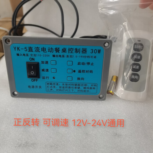 MDUGYK-5 DC electric dining table controller DC 24V adjustable speed DC controller