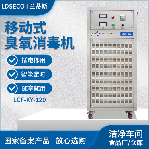 LDSECO Landis ozone generator industrial space breeding factory warehouse food factory pharmaceutical clean workshop sterilization and deodorization ozone disinfection machine LCF-KY LCF-KY-120 suitable for 2400m3