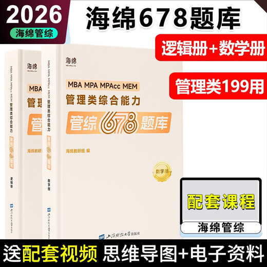 新版 2026考研管理类联考199海绵mba管综海绵678题库 逻辑+数学习题 MPA MPAcc练 (补货)2026张乃心四步写作法