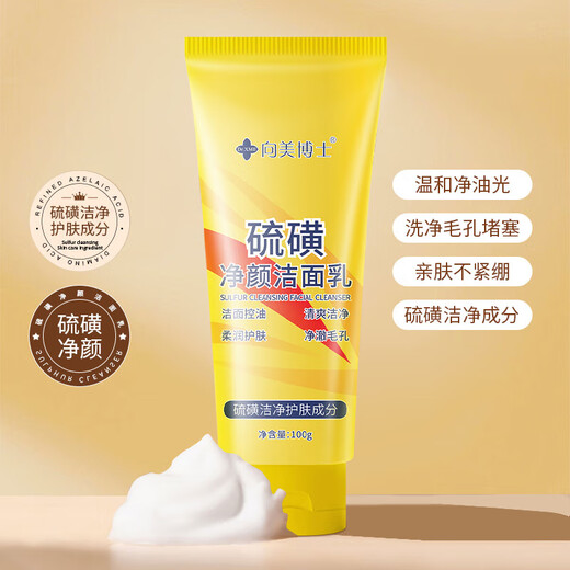 【国货品牌】硫磺洗面奶控油深层清洁洁面乳 硫磺洁面100g