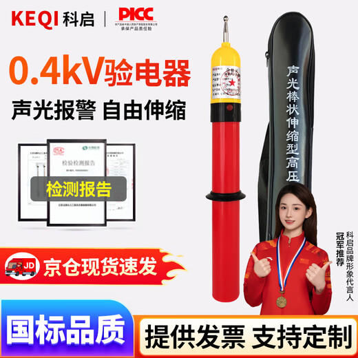 Keqi 0.4KV low voltage electroscope telescopic rod type electroscope pen electrician sound and light alarm electroscope rod bagged sound and light electroscope