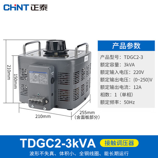 Chint (CHNT) single-phase voltage regulator 220v single-phase voltage regulator adjusts voltage 0v-250v TDGC2-3 KVA