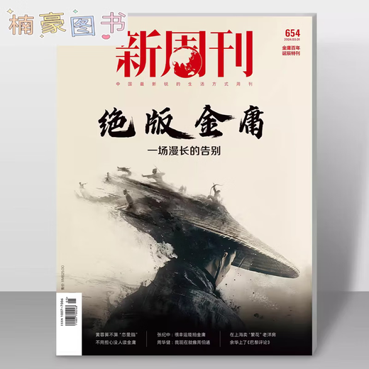 Nouveau hebdomadaire 654 sur imprimé Jin Yong New Weekly Magazine mars 2024 Nouveau abonnement authentique Jin Yong hebdomadaire Abonnement complet / semest