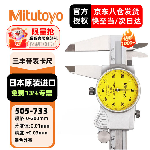 Mitutoyo Mitutoyo caliper with watch, vernier caliper, high precision 505-733/0-200mm/0.01mm silver shell, officially authorized by Mitutoyo