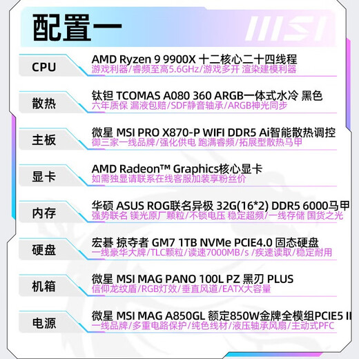 微星（MSI）AMD 锐龙R9 9950X/RTX5080组装电脑电竞黑神话悟空游戏千帧电竞4K剪辑Ai高清设计渲染主机DIY整机 R9 9900X+32G+1TB丨配置一