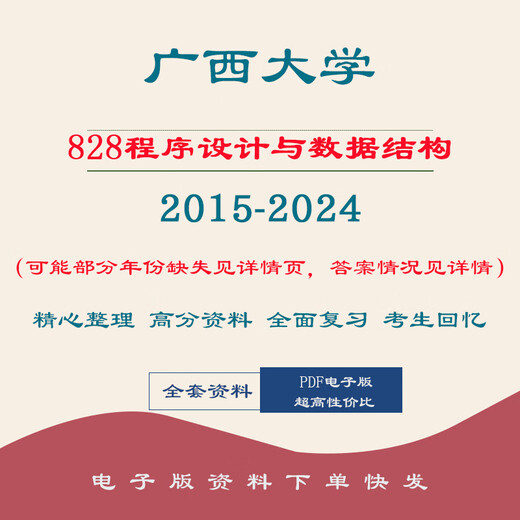广西大学广大828程序设计与设计结构考研真题笔记2015-2024 真题(年份见详情) 标准