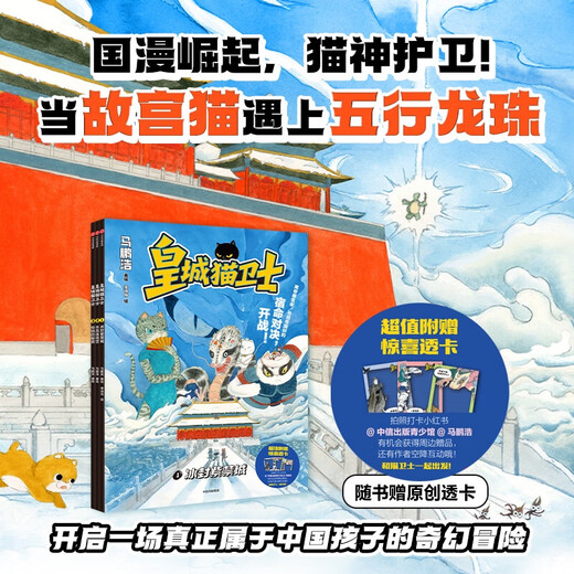5-10 years old. Comes with a comic book. The Cat Guards of the Imperial City, all 3 volumes. Written by Ma Penghao. A fantasy adventure for children. A new work by the cat protagonist. Incorporating 600 years of Forbidden City culture. The adventure of a cute cat group. CITIC Publishing Books. The Cat Guards of the Imperial City (all 3 volumes).