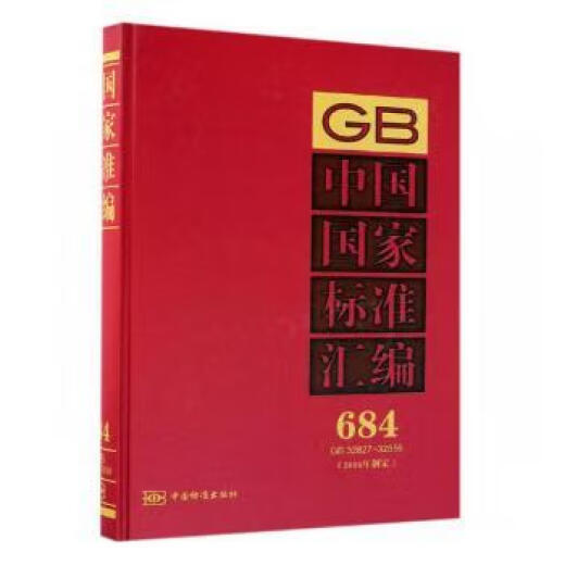 中国标准汇编(684)(GB32827-32856)(2016年制定)9787506688260中国标准出版社