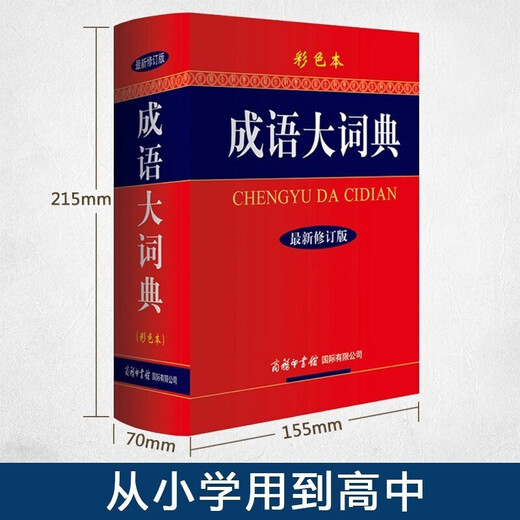 Idiom Dictionary Color Book + Notebook 2025 New Edition Commercial International Press Common Tool Book for Middle, High, and Primary School Students Chinese Reading Comprehension and Writing Can be used with Modern Chinese 7th Edition Ancient Chinese Common Dictionary 6th Edition Oxford Advanced English-Chinese Dictionary 10th Edition Xinhua Dictionary 12th Edition Single and Double Color