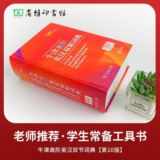 牛津高阶英汉双解词典第10版 商务印书馆中小学生语文文言文常备工具书 2025新 赠本词典一年会员