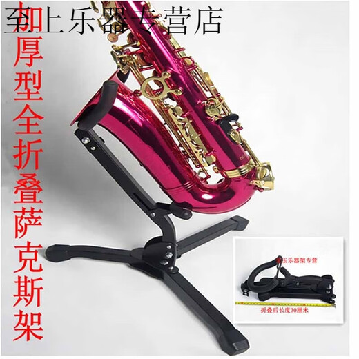 晗畅加粗加长弯管萨克斯架子可折叠收纳萨克斯架中音次中音便携支架 黑色萨克斯架子