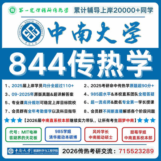 26中南大学844传热学 中南大学844传热学真题 中南844传热学 844 全额支付 高阶思维专题班【以考点为专题带刷，突破瓶颈，刷13
