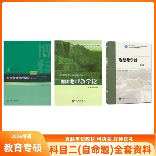 Hubei Universidad Normal Hunan Hunan Normal Universidad Geografía 866 Teoría de la enseñanza de la geografía Nuevo compilación Geografía Teoría de la enseñanza Yang Xin [866 Conjunto completo de descuentos] Libro de texto Preguntas reales Notas enviadas por correo