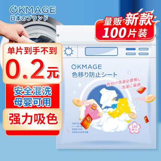 OKMAGE Japanese anti-color cross-color laundry tablets, color-absorbing tablets, anti-staining master tablets 100 tablets