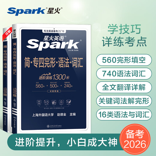 Spark English Major Niveau 4 Gestalt Grammaire et Vocabulaire Formation Spéciale Préparation pour le Collège 2026 Anglais Majeur Niveau 4 Cloze Grammaire Pratique Sprint Drill Vidéo Gestalt Grammaire et Vocabulaire Nouvelle Édition Grand Format
