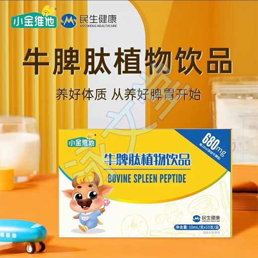 21金维他【药房直售】小金维他牛脾肽口服液680mg S654调理脾胃儿童 快手同款 1盒*10支*10·ml支（尝鲜装）