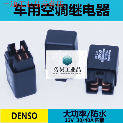 Car relay waterproof 12V/40A air conditioning cooling electronic fan modified 4-pin socket 12V electric air conditioning relay 20 pieces without socket