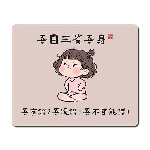 三色猫吾日三省搞怪插画鼠标垫小号办公学习电竞游戏防滑电脑键盘桌垫定制个性娱乐电竞文字便携护腕垫 15916吾不可能错 26厘米x21厘米x3毫米