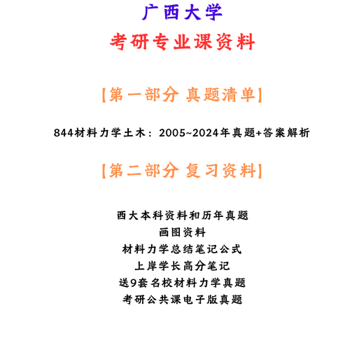 【电子版无实物】2025年广西大学844材料力学土木考研真题答案土