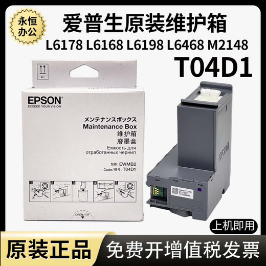 爱普生T04D1维护箱L6178L6168L6198L14158m2178m2148打印机废墨仓 EPSON原装T04D1维护箱全新原装正