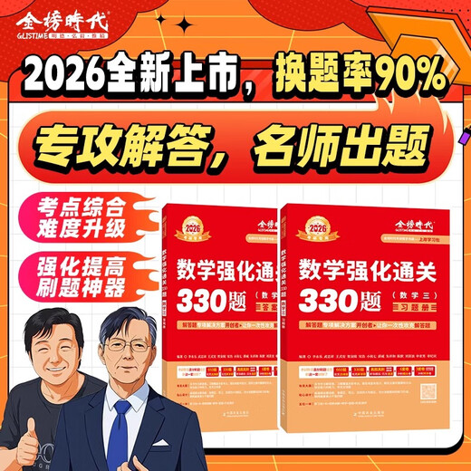 [JD Express] Lieferung unterstützend Video] Wu Zhongxiang Li Yongle 2026 Postgraduierte Aufnahmeprüfung Mathematik Stärkung Pass 330 Fragen 26 Mathematik Zwei Nummer eins Nummer drei Übungstraining Fragen Überprüfen