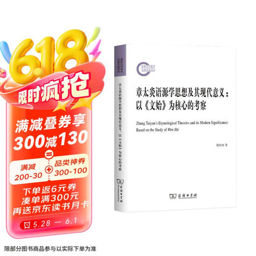 【京仓速发全新正版】章太炎语源学思想及其现代意义——以《文始》为核心的张虹倩商务印书馆