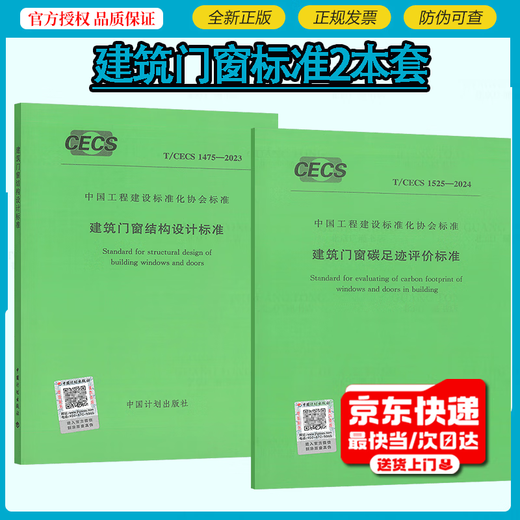 2本套 T/CECS 1475-2023 建筑门窗结构设计标准+T/CECS 1525-2024 建筑门窗碳足迹评价标准