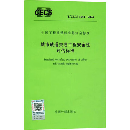
Safety Assessment Standards for Urban Rail Transit Engineering T/CECS 1694-2024 Books