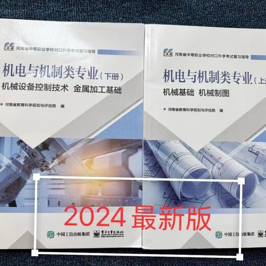 Jingpin Shanfa 2024 Henan Province Secondary Vocational School Correspondence Entrance Examination Electromechanical and Mechanism Category 1+2