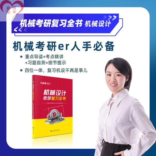 官方现货】飞轮哥2026机原机设考研复习全书220题680题速背手册全家桶机械设计机械原理考研辅导教材考前背诵手册考点背诵 红果研 机械原理考研复习全书