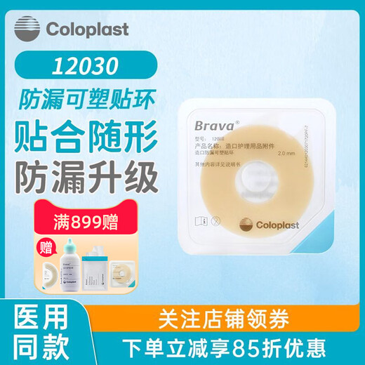 康乐保Brava造口袋防漏可塑贴环胶圈12030/12042造口护理用品附件 5个12030(厚2mm)